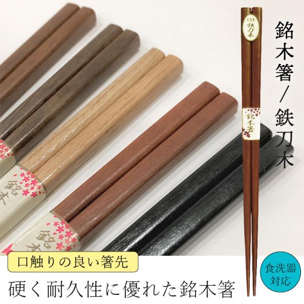 scope 東屋 木箸 鉄刀木 3膳セット