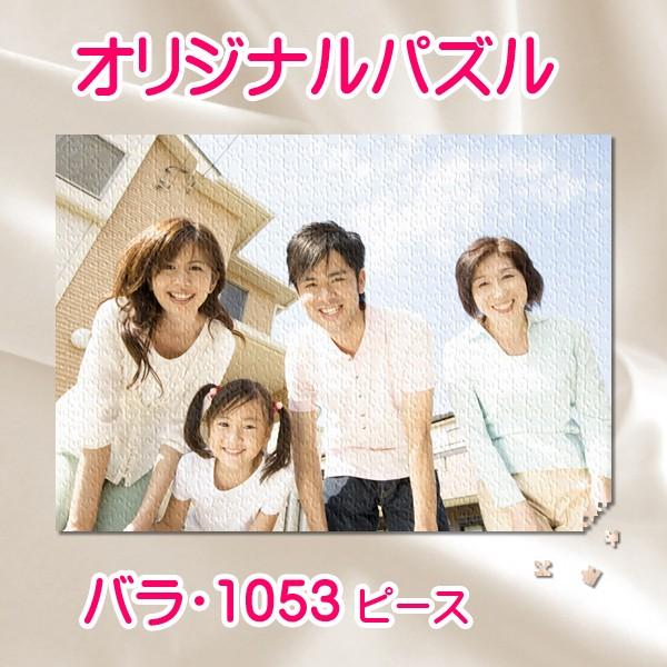 オリジナルビッグサイズジグソーパズル1053ピース