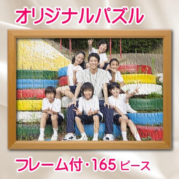 オリジナルパズル 標準ピース ハーフサイズ 木製フレーム入り 写真 名