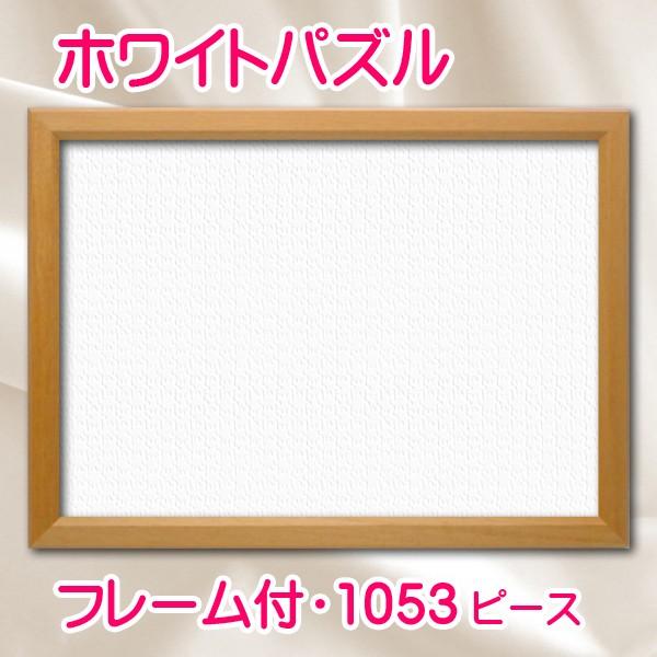 ホワイトパズル 1053ピース大判寄せ書き用