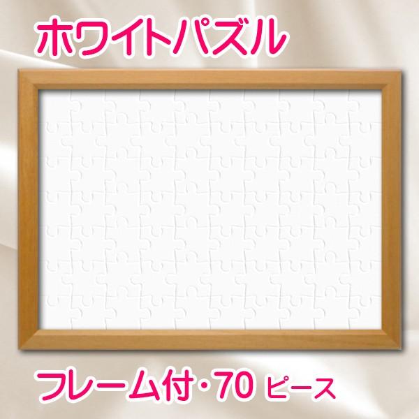 ホワイトパズル デカピース レギュラーサイズ（70P） 木製フレーム入り
