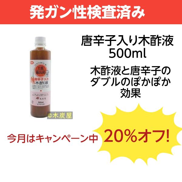 唐辛子入り木酢液 500ml+唐辛子でダブルのあったまり効果 通販 木炭屋 唐辛子入り木酢液 500m