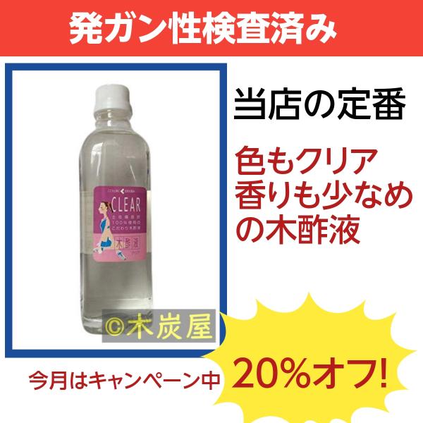 木酢液クリア500/発ガン性検査済み :MT200:木炭屋.com - 通販 - Yahoo!ショッピング