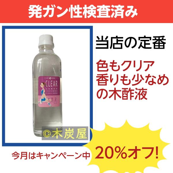 木酢液クリア500/発ガン性検査済み・原液