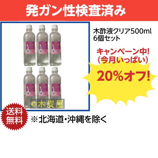 木炭屋　木酢酢クリア　500ml 廃盤 Amazon | 木炭屋 木酢液クリア 500ml 発ガン性検査済み | 木炭屋