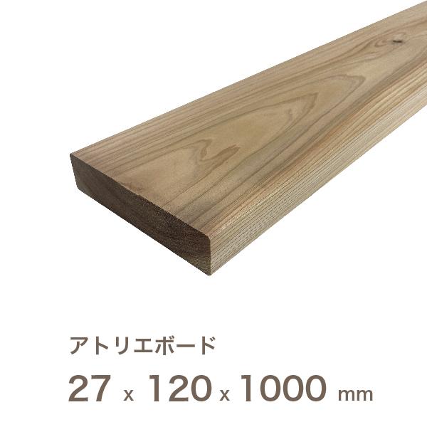国産 スギ アトリエボード  厚さ27mm×幅120mm×長さ1000mm （約）リフォーム リノベーション に最適！  床 壁 無垢材 店舗 DIY フローリング 改築