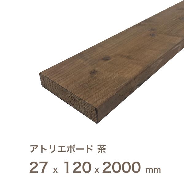 国産 スギ アトリエボード【茶】  厚さ27mm×幅120mm×長さ2000mm （約）リフォーム リノベーション に最適！  床 壁 無垢材 店舗 DIY フローリング 改築