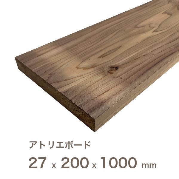 国産 スギ アトリエボード  厚さ27mm×幅200mm×長さ1000mm（約） リフォーム リノベーション に最適！  床 壁 無垢材 店舗 DIY フローリング 改築