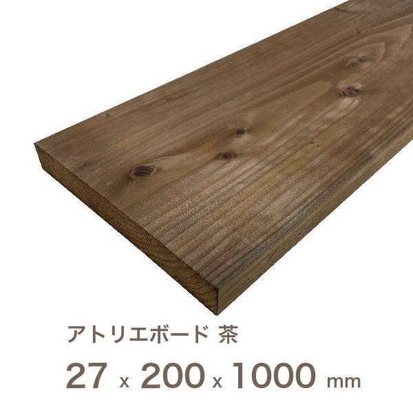 国産 スギ アトリエボード【茶】  厚さ27mm×幅200mm×長さ1000mm（約）リフォーム リノベーション に最適！  床 壁 無垢材 店舗 DIY フローリング 改築