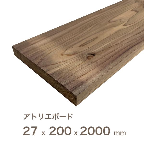 国産 スギ アトリエボード  厚さ27mm×幅200mm×長さ2000mm（約） リフォーム リノベーション に最適！  床 壁 無垢材 店舗 DIY フローリング 改築