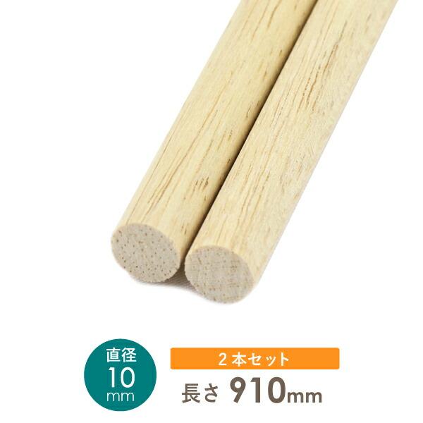工作材 丸棒 2本入り 10x910(直径x長さ)ミリ 直径10mm φ10mm 工作材 丸棒 2本入り 10x910(直径x長さ)ミリ 直径10mm φ10mm