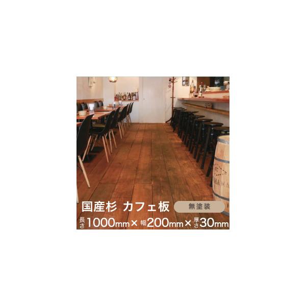 国産 スギ 無垢 カフェ 板 【無塗装】 【長さ1000mm×幅200mm×厚さ30mm