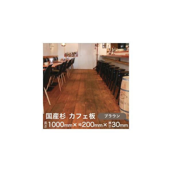 国産 スギ 無垢 カフェ 板 【ブラウン】  【長さ1000mm×幅200mm×厚さ30mm】  リフォーム リノベーション に最適！  床 壁 無垢材 店舗 DIY フローリング 改築