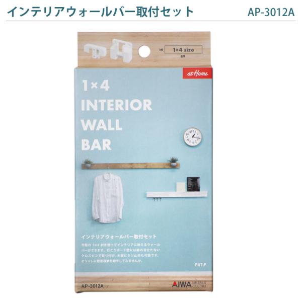 1×4(ワンバイ)材を使って、壁面収納ウォールバーを作る部品です。内容物・固定用パーツ(1×4材側)×2個・固定用パーツ(壁側)×2個・クロスピン×6セット・皿タッピングネジ×11本・位置出しマーカー×2個・ピン押しパーツ×1本平面安全荷重...