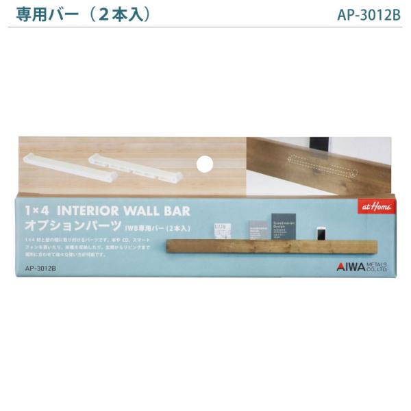 ＩＷＢ専用バー（2本入り） 1×4 インテリアウォールバー ワンバイ用パーツ DIY用パーツ ap-3012b 1x4 ワンバイフォー 家具 棚 アイワ金属【4dq】