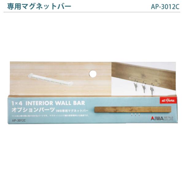ＩＷＢ専用マグネットバー 1×4 インテリアウォールバー ワンバイ用パーツ DIY用パーツ ap-3012c 1x4 ワンバイフォー 家具 棚 アイワ金属【4dq】