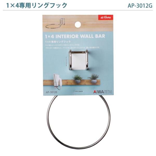 1×4専用リングフック 1×4 インテリアウォールバー ワンバイ用パーツ DIY用パーツ ap-3012g 1x4 ワンバイフォー 家具 棚 アイワ金属【4dq】