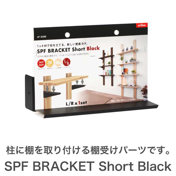 SPF ブラケット ショート ブラック 壁面収納 ワンバイ用パーツ DIY用