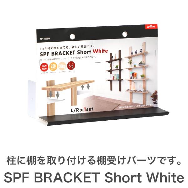 SPFブラケット　ショート　ホワイト 壁面収納 ワンバイ用パーツ　 　DIY用パーツ　ブラケット 白 ホワイト　棚受け
