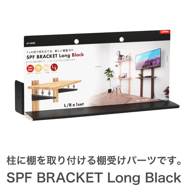 SPFブラケット　ロング　ブラック 壁面収納 ワンバイ用パーツ　 　DIY用パーツ　ブラケット 黒　ブラック　棚受け
