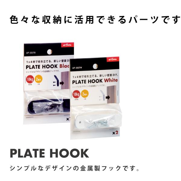 PLATE HOOK プレートフック 2個入り ブラック ホワイト AP-3037B AP-3037W アイワ金属 DIY 壁面収納