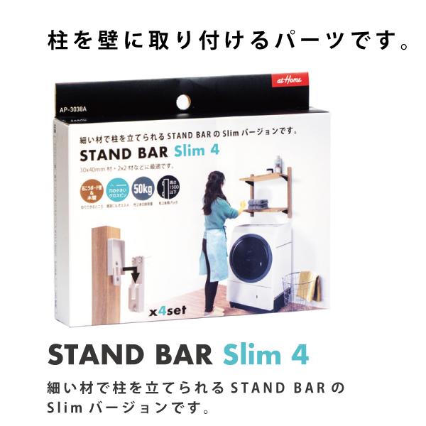STAND BAR SLIM 4 スタンドバースリム4 AP-3038A アイワ金属 DIY