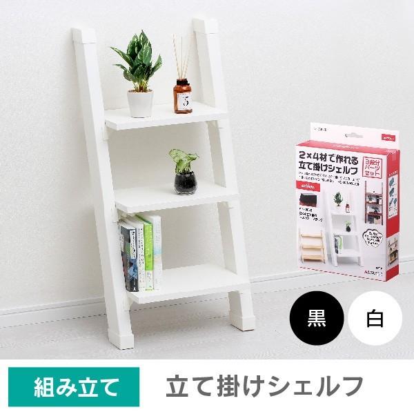 パーツ】2×4立て掛けシェルフ アイワ金属 : DIY木材センター - 通販