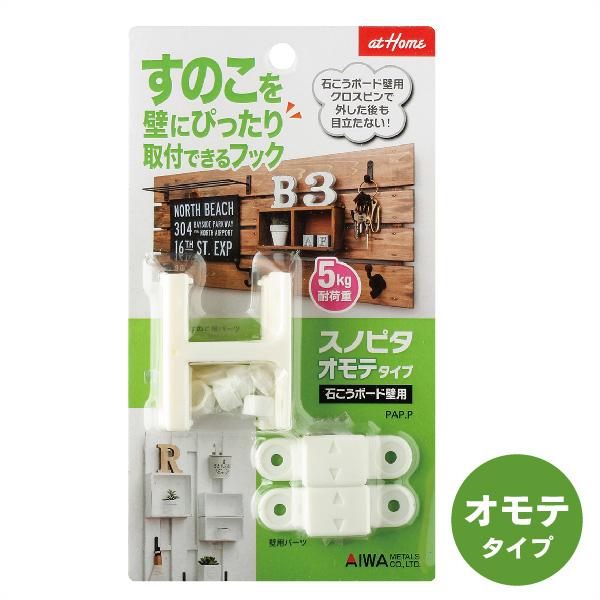 スノピタ(ホワイト)表タイプ、裏タイプ すのこ スノコ DIY用パーツ ウォール シェルフ アイワ金属【4dq】