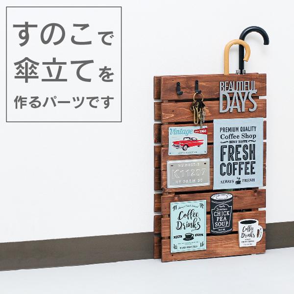 すのこで傘立て(ホワイト、ブラック) DIY用パーツ ウォール シェルフ、カンバン アイワ金属【4dq】AP-3009B、AP-3009W
