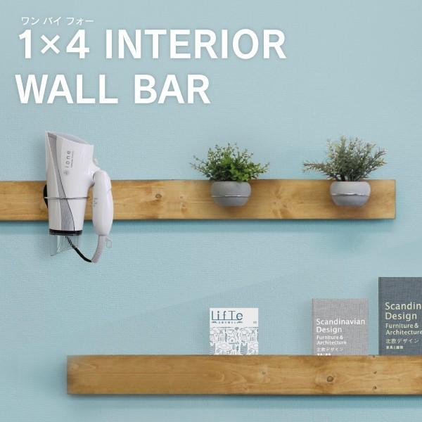 【無塗装セット】インテリアウォールバー基本セット900mm（カット可能）1×4 ウォールバーDIY用パーツ 1x4 ワンバイフォー 家具 棚 アイワ金属