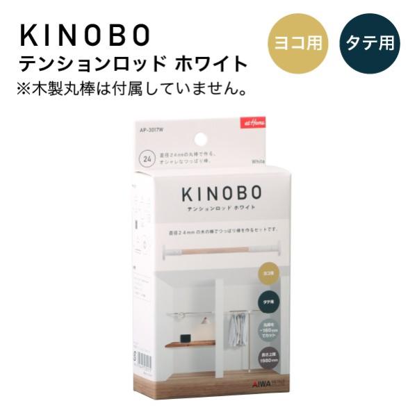 KINOBO テンションロッド ホワイト アイワ金属 AP-3017W DIY 収納 つっぱり棒 パーツ 丸棒