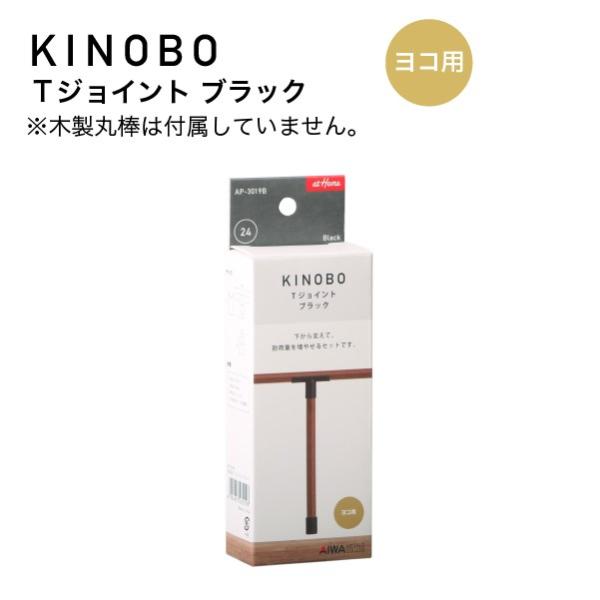 KINOBO Ｔジョイント ブラック アイワ金属 AP-3019B DIY 収納 つっぱり棒 パーツ 補強 丸棒