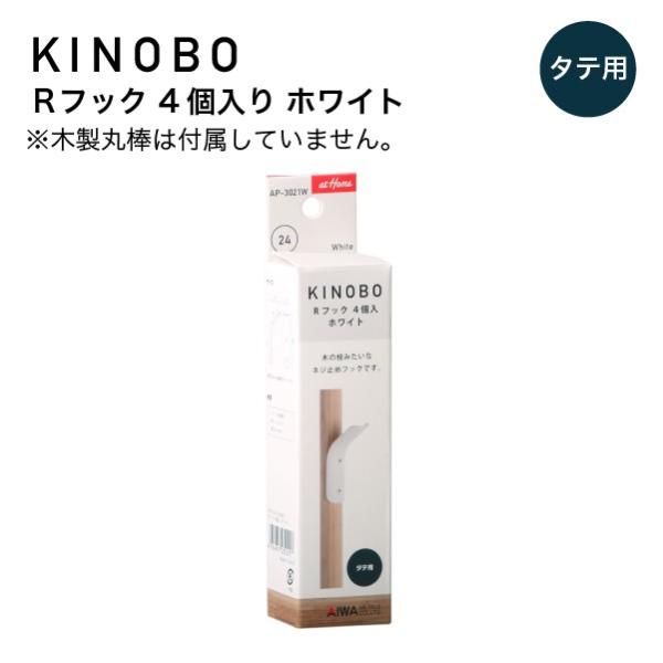 KINOBO Rフック ４個入り ホワイト アイワ金属 AP-3021W DIY 収納 つっぱり棒 パーツ フック