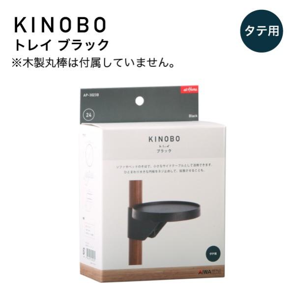 KINOBO トレイ ブラック アイワ金属 AP-3023B DIY 収納 つっぱり棒 パーツ 丸棒 トレイ