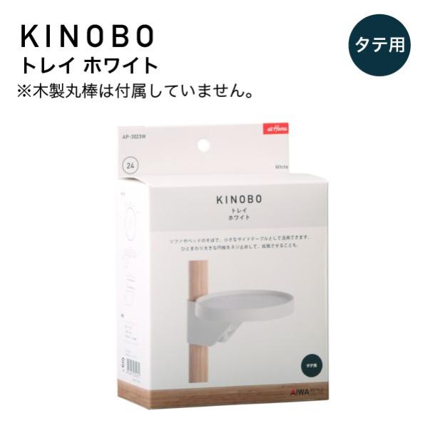 KINOBO トレイ ホワイト アイワ金属 AP-3023W DIY 収納 つっぱり棒 パーツ 丸棒 トレイ