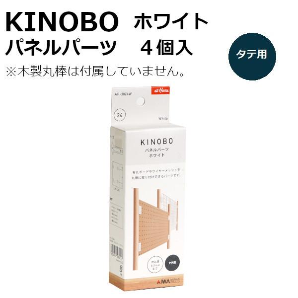 KINOBO パネルパーツ ホワイト 4個入 アイワ金属 AP-3024W 壁面