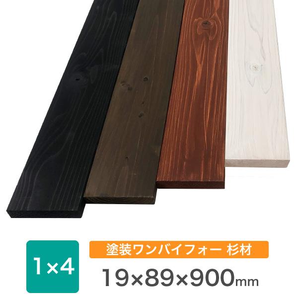 塗装　杉　ワンバイ材 約19x89x900mm ※長さ100mm未満の塗装不可 ※縦割り不可 ※残材の出荷はありません。 DIY 木材 ワンバイ材 1x4 角材