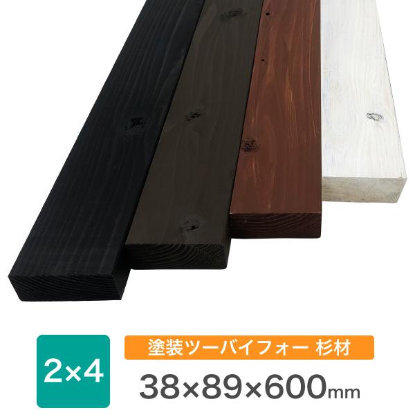 塗装　杉　ツーバイ材 約38x89x600mm ※長さ100mm未満の塗装不可 ※縦割り不可 ※残材の出荷はありません。 DIY 木材 ツーバイフォー材 角材