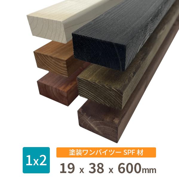 塗装 SPF ワンバイ材 ワンバイツー 1×2 木材 約19x38x600(ミリ) ※長さ100mm未満の塗装不可 ※縦割り不可 ※残材の出荷はありません。 DIY 木材 ワンバイ材 1x2