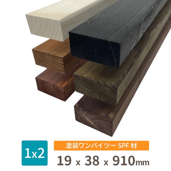 塗装 SPF ワンバイ材 ワンバイツー 1×2 木材 約19x38x910(ミリ) ※長さ100mm未満の塗装不可 ※縦割り不可 ※残材の出荷はありません。 DIY 木材 ワンバイ材 1x2