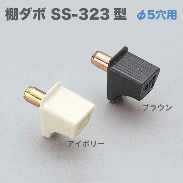 差し込みダボ ブラウン SS-323BR 差し込み穴5ミリに対応 【4個セット】 棚受け部品