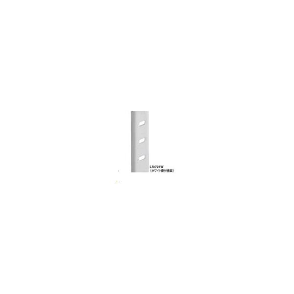 棚柱(白塗装)　1本売り 1820ミリ 厚み5ミリ LS-721W メーカー(サヌキ)