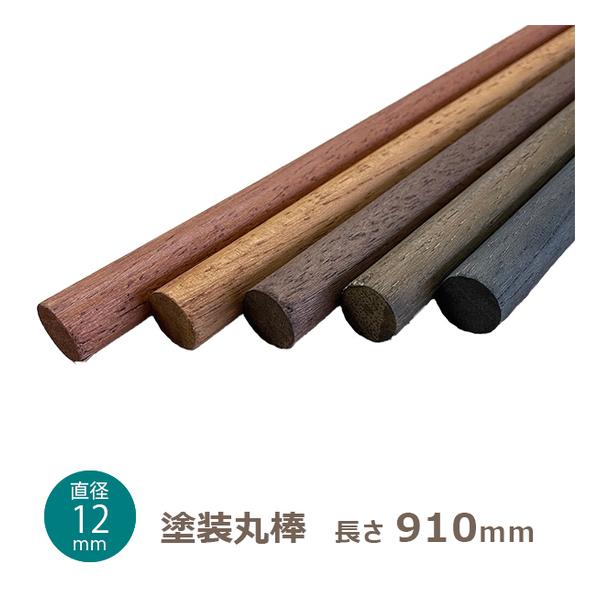 塗装丸棒12x910(直径x長さ：約)ミリ