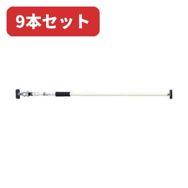 光 突っ張りスタンド KTSD-250 9本セット アイボリー 1450〜2500mm 突っ張り棒 つっぱり棒 養生 仮設柱 カーゴバー 荷崩れ防止 業務用