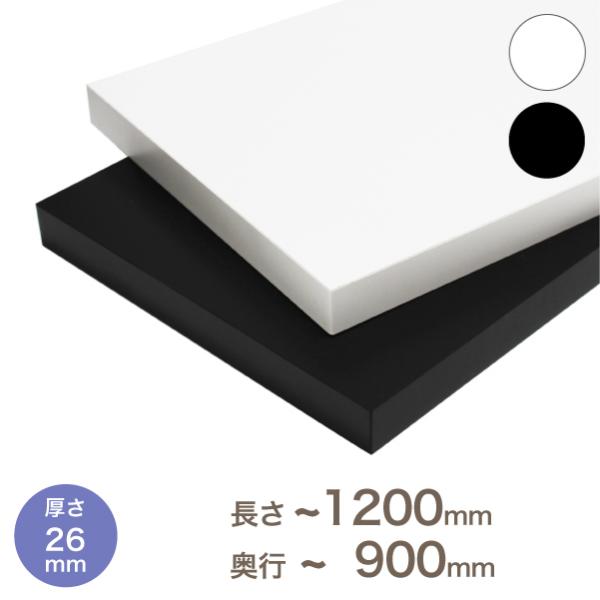 ■カラー棚板について・厚さが26ミリのカラー化粧棚板です。・ファルカタ芯材にMDFを貼り付けた商品です。・単色の黒色と白色は、クリーンイーゴスを使用しております。■寸法表示厚み：26(ミリ)長さ：〜1200(ミリ)奥行：〜900(ミリ)■カ...