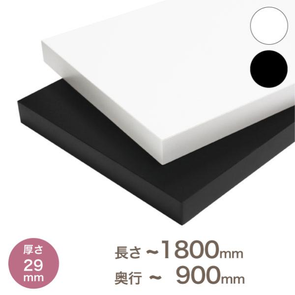 ■カラー棚板について・厚さが26ミリのカラー化粧棚板です。・ファルカタ芯材にMDFを貼り付けた商品です。・単色の黒色と白色は、クリーンイーゴスを使用しております。■寸法表示厚み：29(ミリ)長さ：〜1800(ミリ)奥行：〜900(ミリ)■カ...