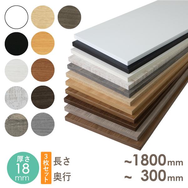 ■カラー棚板について・厚さが18ミリのカラー化粧棚板です。・ファルカタ芯材にMDFを貼り付けた商品です。・単色の黒色と白色は、クリーンイーゴスを使用しております。■寸法表示厚み：18(ミリ)長さ：〜1800(ミリ)奥行：〜300(ミリ)■カ...