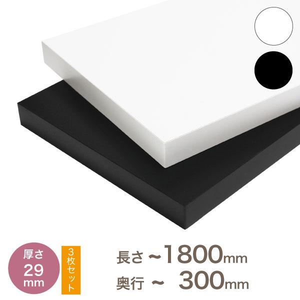 ■カラー棚板について・厚さが29ミリのカラー化粧棚板です。・ファルカタ芯材にMDFを貼り付けた商品です。・単色の黒色と白色は、クリーンイーゴスを使用しております。■寸法表示厚み：29(ミリ)長さ：〜1800(ミリ)奥行：〜300(ミリ)■カ...