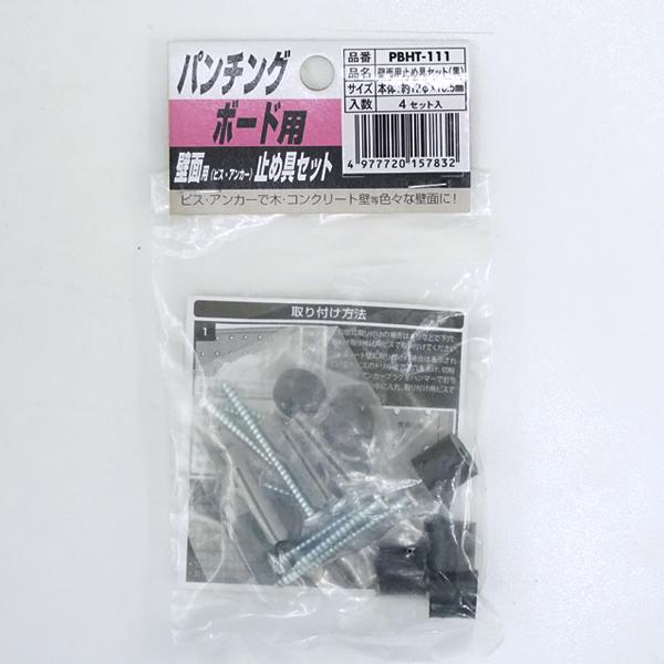 有孔 ボード 用止め金物 黒(PBHT-111) 耐荷重約20KG 4個セット パンチング ボード DIY 有孔ボード ペグボード