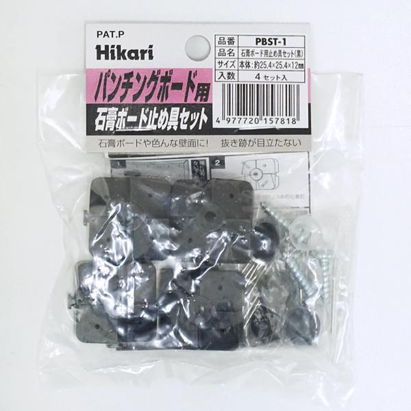 有孔 ボード 用止め金物 黒(PBST-1) 耐荷重約20KG 【4個セット】 パンチング ボード DIY 有孔ボード ペグボード